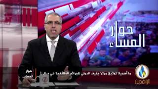 قناة الرافدين - 17/01/2016 - مركز جنيف الدولي للعدالة: جرائم التطهير العرقي و الطائفي في ديالى