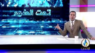 برنامج تحت الضوء 18/01/2016 - قناة الرافدين