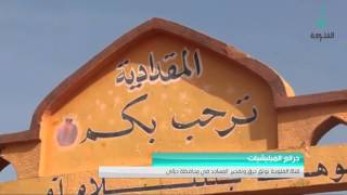 قناة الفلوجة توثق جرائم الميليشيات من حرق وتفجير المساجد في محافظة ديالى